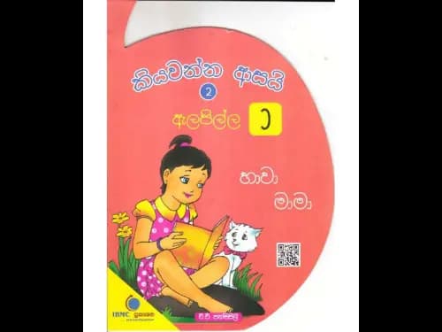 කියවන්න ආසයි ඇලපිල්ල 2
