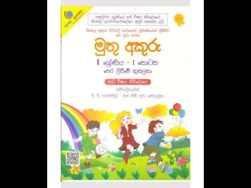 මුතු අකුරු පෙර ලිවීමේ කුසලතා 1 ශ්රේණිය – I කොටස