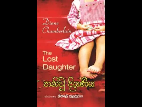 තනි වූ දියණිය