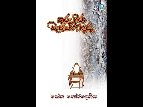 Thuru Dira Vatena Thutu – තුරු දිරා වැටෙන තුරු