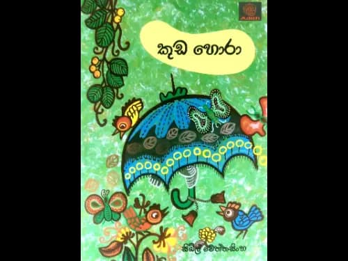 කුඩ හොරා
