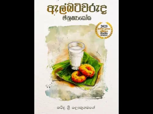 ඇල්බට්වරුද මනුෂ්යයෝය