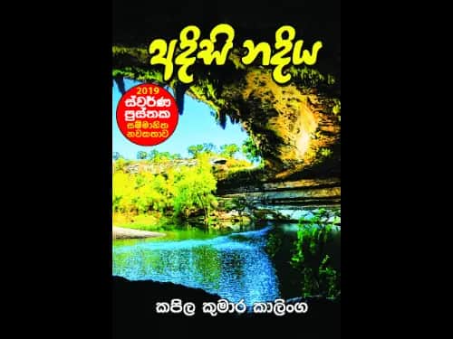 Adisi Nadiya – අදිසි නදිය