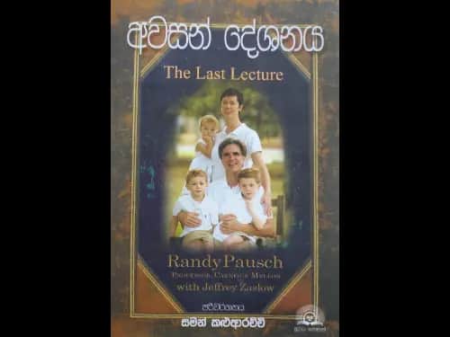 The Last Lecture - අවසන් දේශනය