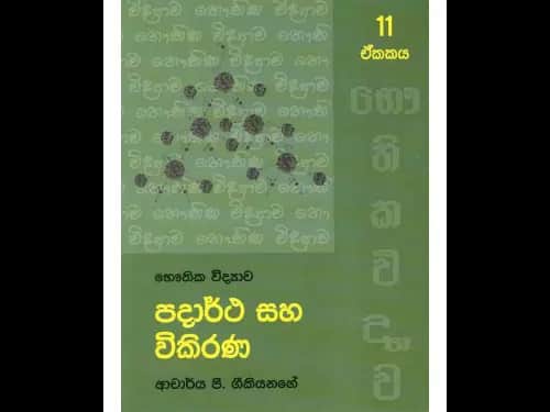 පදාර්ථ සහ විකිරණ