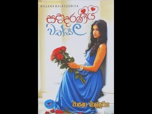 SADADARANEEYA WATHSALA