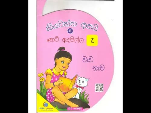 කියවන්න ආසයි කෙටි ඇදපිල්ල 8