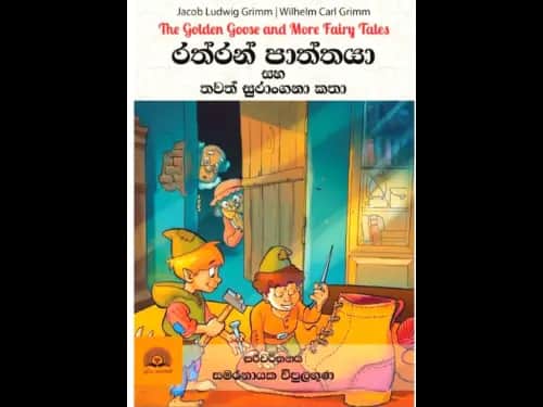 Rathran Paththaya saha thawath Katha - රත්රන් පාත්තයා සහ තවත් සුරංගනා කතා