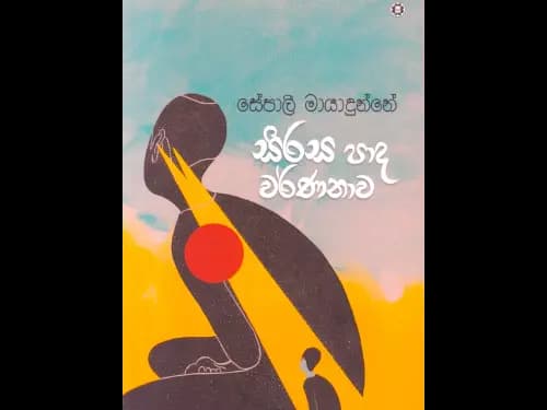 සිරස පාද වර්ණනාව