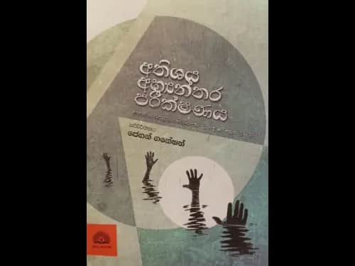 Athishaya abyanthara parikshanaya - අතිශය අභ්යන්තර පරීක්ෂණය