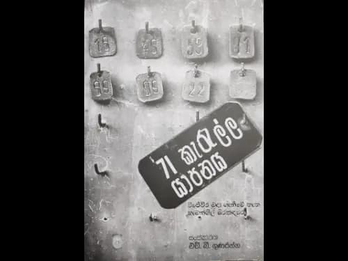 71 Karalla Yapanaya - 71 කැරැල්ල යාපනය
