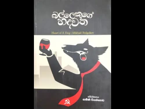 බල්ලෙකුගේ හදවත - Ballekuge Hadawatha