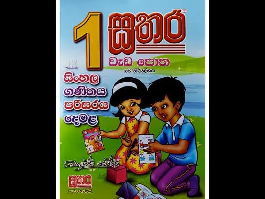 01 ශ්රේණිය – වැඩපොත (සිංහල / ගණිතය / පරිසරය /දෙමළ )