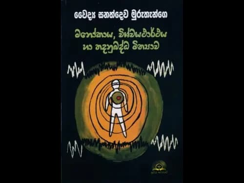 Manokaya, Vishvayartaya ha Thadhanubadhdha Mithyawa