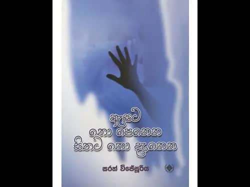 ඇසට නො පෙනෙන සිතට නො දැනෙන