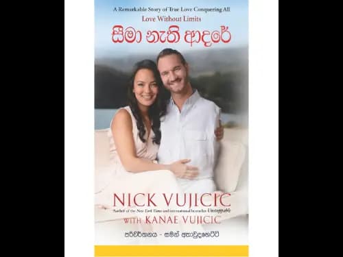 සීමා නැති ආදරේ