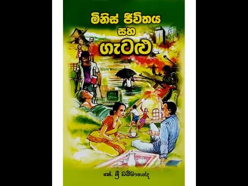 මිනිස් ජීවිතය සහ ගැටළු