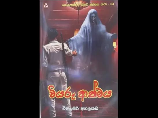 VIYARU ATHMAYA