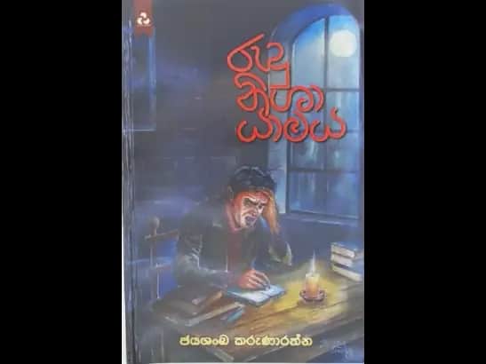 RUDU NISHA YAMAYA