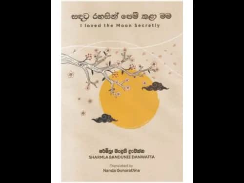 සඳට රහසින් පෙම් කළා මම