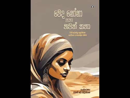 WEDA NONA SAHA THAWATH KATHA