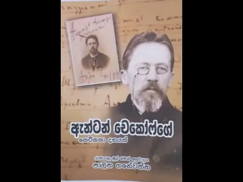 ANTON CHEKOVGE KETIKATHA DAHAYAK