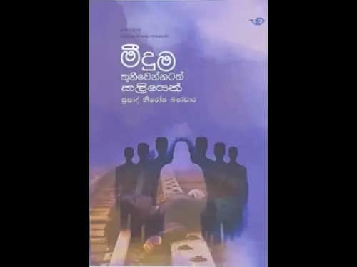 MEEDUMA THUNIWENNATATH KALIYEN
