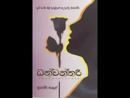 DHANWANTHAREE