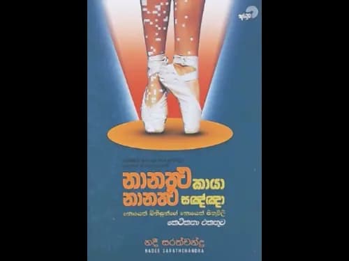 NANATHTHA KAYA NANATHTHA SANNA