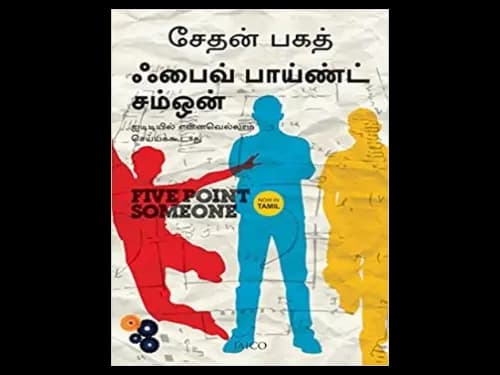Five Point Someone - Tamil by Chetan Bhagat