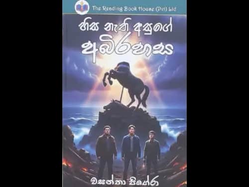 HISA NAETHI ASUGE ABHIRAHASA