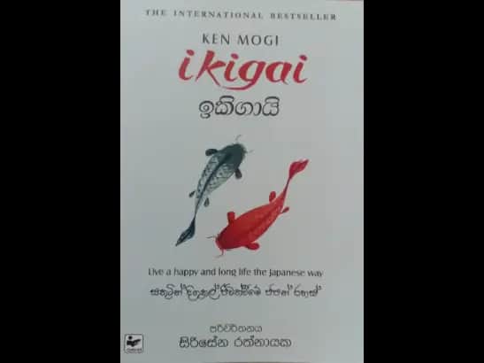 ඉකිගායි - Ikigai