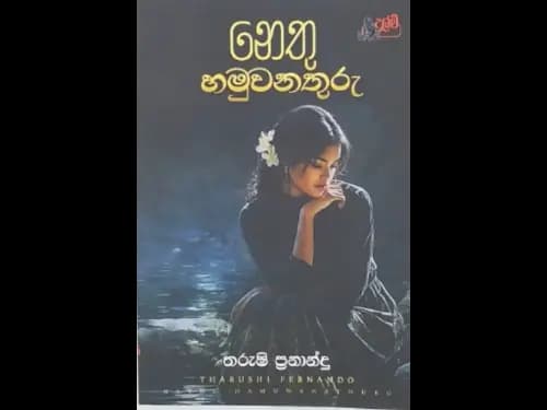 NETHU HAMUWANATHURU
