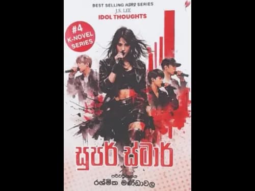 SUPER STAR - SINHALA