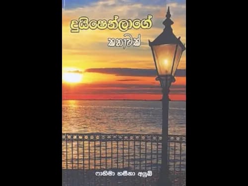 DUISHENLAGE KATHAWAK