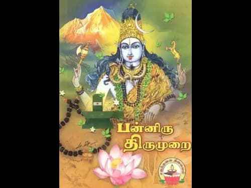 Panniru Thirumurai by Rama Luxmanan