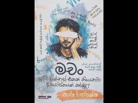 මචං සුපිරි බිස්නස් එකක් තියෙනවා ආයෝජනයක් කරමුද? (Machan Supiri business ekak thiyenawa ayojanayak karamu d? )