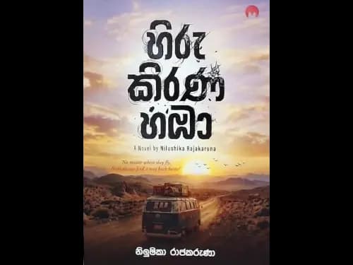 HIRU KIRANA HAMBA
