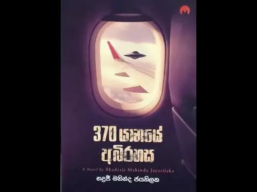 370 YANAYE ABIRAHASA