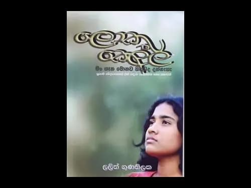LOKU KELLA MAN GANA MONAWA HITHUWADA DANNE NA
