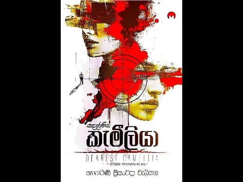 සදාදරණීය කැමීලියා