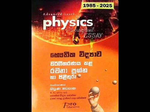 භෞතික විද්යාව වර්ගීකරණය කළ රචනා ප්රශ්න හා පිළිතුරු(1985-2025)