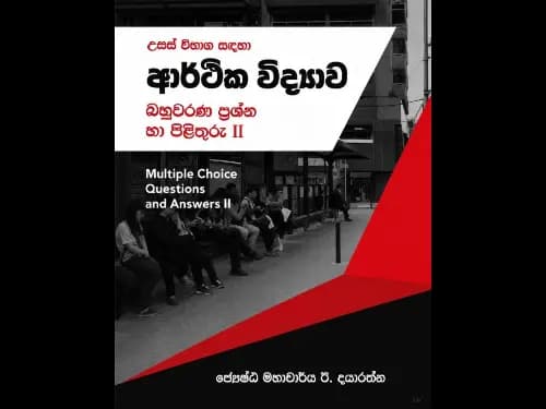 උසස් විභාග සඳහා ආර්ථික විද්යාව බහුවරණ ප්රශ්න හා පිළිතුරු II