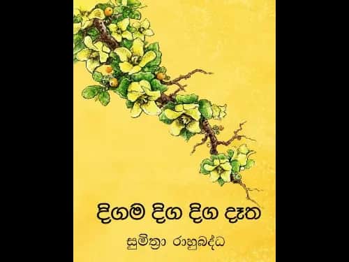 දිගම දිග දිග දෑත – Digama Diga Diga Detha