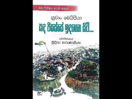 සඳ පියස්සේ ඉතඳගෙන සිටී