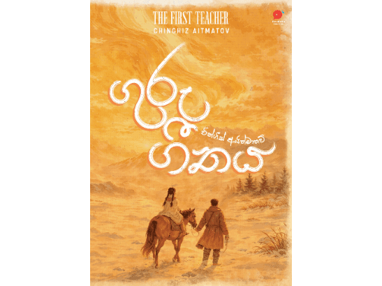 Guru Geethaya - ගුරු ගීතය