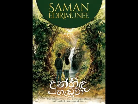 Dunhinda Handuwa - දුන්හිඳ හැඬුවා